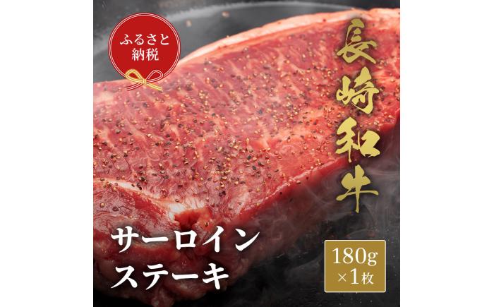 【和牛セレブ】長崎和牛 サーロインステーキ 180g×1枚 [JGV004]