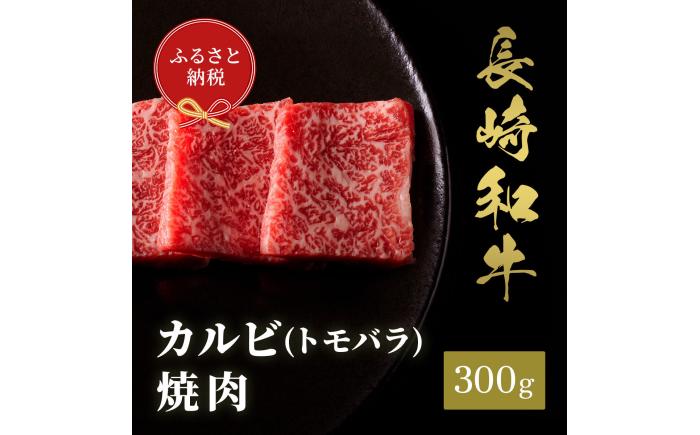 【年内発送】【和牛セレブ】長崎和牛 焼肉 カルビ（トモバラ）300g [JGV009]