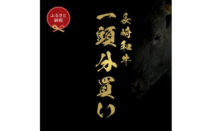 【全12回定期便】長崎和牛 牛一頭分買い [JGV025]