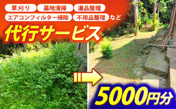 草刈り・墓地清掃・遺品整理等の代行チケット5,000円分《壱岐市》【便利屋とこしえ】 [JGX001] サービス