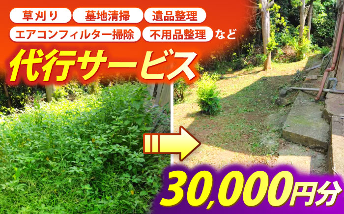 草刈り・墓地清掃・遺品整理等の代行チケット30,000円分《壱岐市》【便利屋とこしえ】 [JGX003] サービス