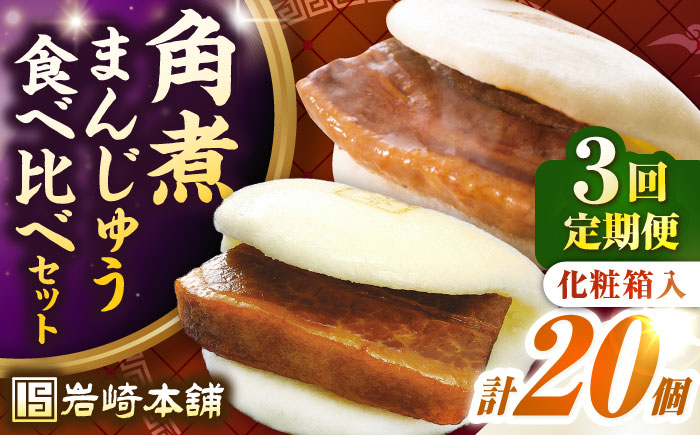 【全3回定期便】長崎角煮まんじゅう10個(箱)・大とろ角煮まんじゅう10個(箱)《壱岐市》【岩崎本舗】冷凍 豚 豚角煮 角煮饅頭 簡単調理 お取り寄せ [JHA003]