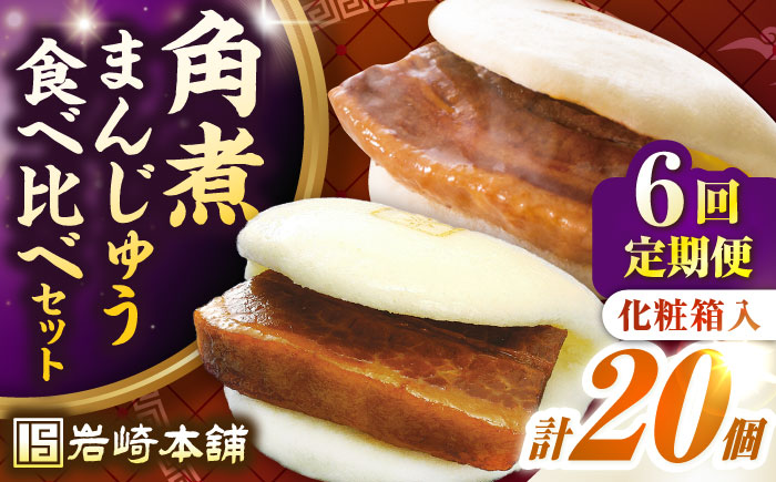 【全6回定期便】長崎角煮まんじゅう10個(箱)・大とろ角煮まんじゅう10個(箱)《壱岐市》【岩崎本舗】冷凍 豚 豚角煮 角煮饅頭 簡単調理 お取り寄せ [JHA004]
