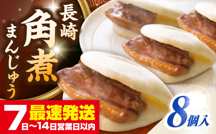 【お歳暮対象】【年内発送】長崎角煮まんじゅう8個入り(袋)《壱岐市》【岩崎本舗】冷凍 豚 豚角煮 角煮饅頭 簡単調理 おやつ お取り寄せ 長崎 [JHA006]