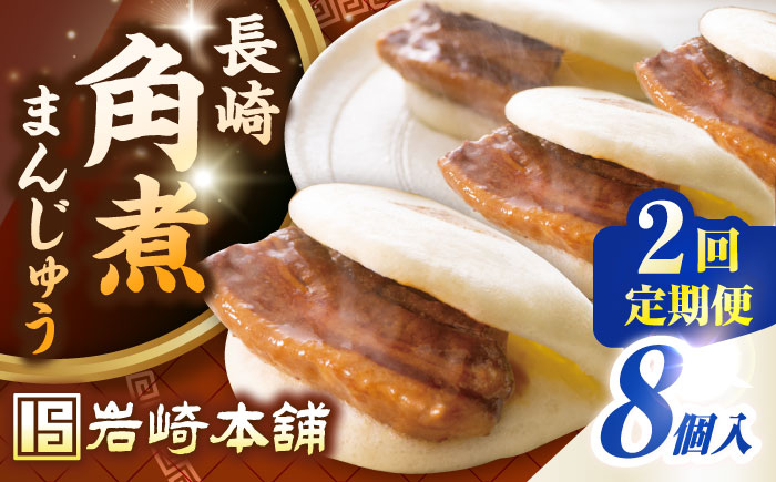 【全2回定期便】長崎角煮まんじゅう8個入り(袋)《壱岐市》【岩崎本舗】冷凍 豚 豚角煮 角煮饅頭 簡単調理 おやつ お取り寄せ 長崎 [JHA007]