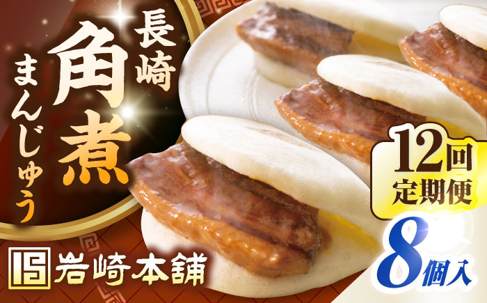 【全12回定期便】長崎角煮まんじゅう8個入り(袋)《壱岐市》【岩崎本舗】冷凍 豚 豚角煮 角煮饅頭 簡単調理 おやつ お取り寄せ 長崎 [JHA010]