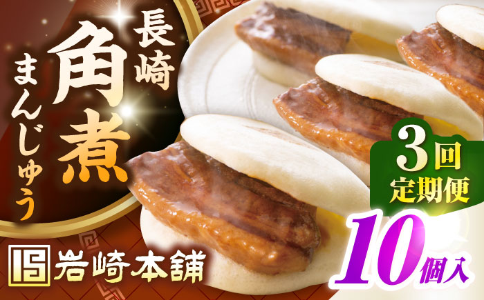【全3回定期便】長崎角煮まんじゅう10個入り(袋)《壱岐市》【岩崎本舗】冷凍 豚 豚角煮 角煮饅頭 簡単調理 おやつ お取り寄せ 長崎 [JHA013]