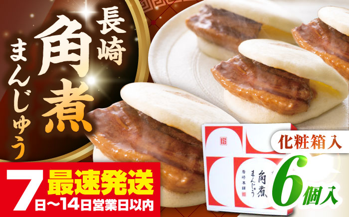 【お歳暮対象】【年内発送】【化粧箱入り】長崎角煮まんじゅう 6個　《壱岐市》【岩崎本舗】冷凍 豚 豚角煮 角煮饅頭 簡単調理 おやつ お取り寄せ 長崎 [JHA016]