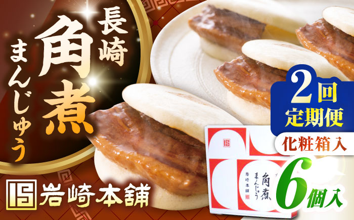【全2回定期便】【化粧箱入り】長崎角煮まんじゅう 6個　《壱岐市》【岩崎本舗】冷凍 豚 豚角煮 角煮饅頭 簡単調理 おやつ お取り寄せ 長崎 [JHA017]