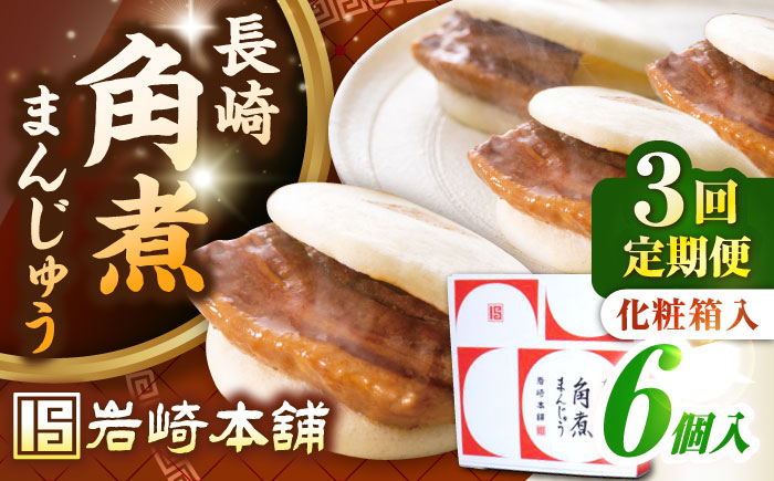 【全3回定期便】【化粧箱入り】長崎角煮まんじゅう 6個　《壱岐市》【岩崎本舗】冷凍 豚 豚角煮 角煮饅頭 簡単調理 おやつ お取り寄せ 長崎 [JHA018]