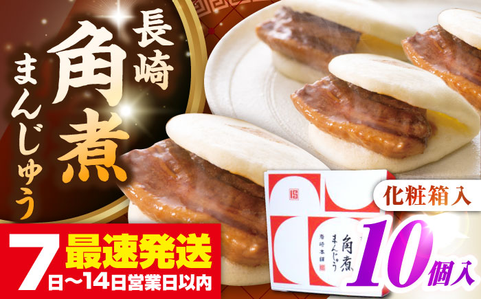 【お歳暮対象】【年内発送】【化粧箱入り】長崎角煮まんじゅう 10個　《壱岐市》【岩崎本舗】冷凍 豚 豚角煮 角煮饅頭 簡単調理 おやつ お取り寄せ 長崎 [JHA021]
