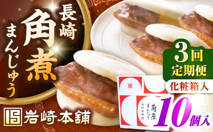 【全3回定期便】【化粧箱入り】長崎角煮まんじゅう 10個　《壱岐市》【岩崎本舗】冷凍 豚 豚角煮 角煮饅頭 簡単調理 おやつ お取り寄せ 長崎 [JHA023]