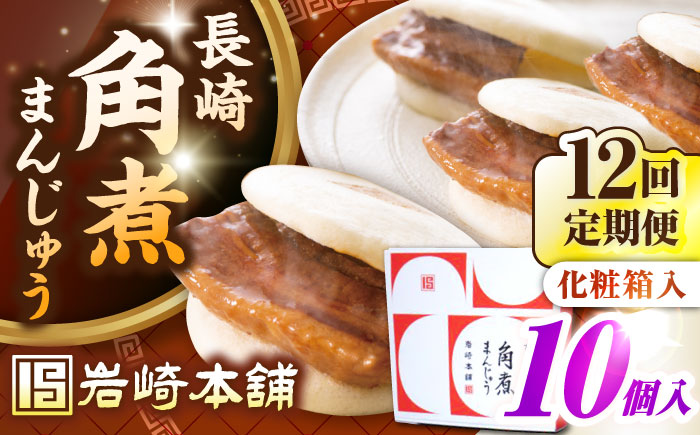 【全12回定期便】【化粧箱入り】長崎角煮まんじゅう 10個　《壱岐市》【岩崎本舗】冷凍 豚 豚角煮 角煮饅頭 簡単調理 おやつ お取り寄せ 長崎 [JHA025] 300000 300000円 30万円