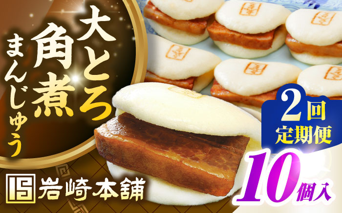 【全2回定期便】【簡易包装】大とろ角煮まんじゅう10個（5個×2）　《壱岐市》【岩崎本舗】冷凍 豚 豚角煮 角煮饅頭 簡単調理 おやつ お取り寄せ 長崎 [JHA027]