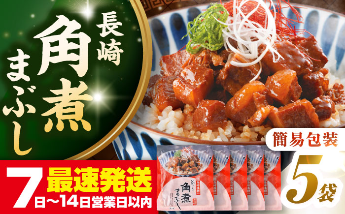 【お歳暮対象】【年内発送】【簡易包装】長崎角煮まぶし5袋　《壱岐市》【岩崎本舗】冷凍 豚 豚角煮 角煮饅頭 簡単調理 お取り寄せ [JHA031]