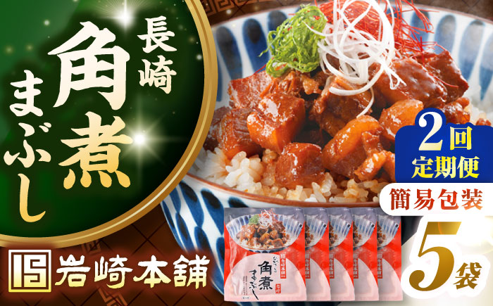 【全2回定期便】【簡易包装】長崎角煮まぶし5袋　《壱岐市》【岩崎本舗】冷凍 豚 豚角煮 角煮饅頭 簡単調理 お取り寄せ [JHA032]
