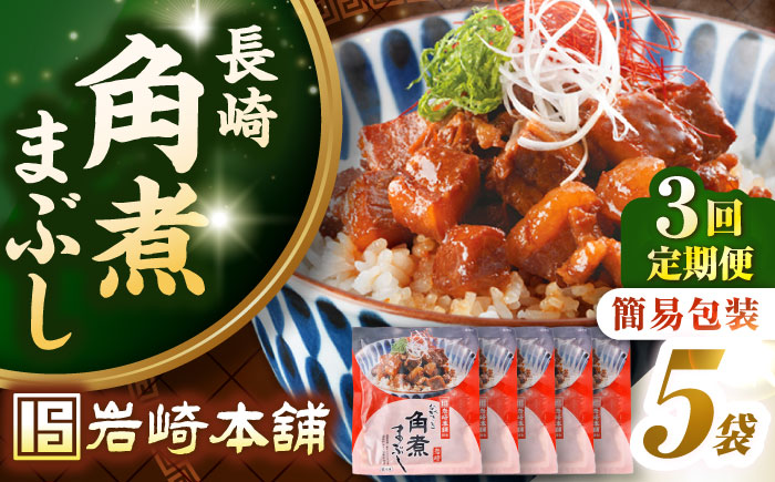 【全3回定期便】【簡易包装】長崎角煮まぶし5袋　《壱岐市》【岩崎本舗】冷凍 豚 豚角煮 角煮饅頭 簡単調理 お取り寄せ [JHA033]