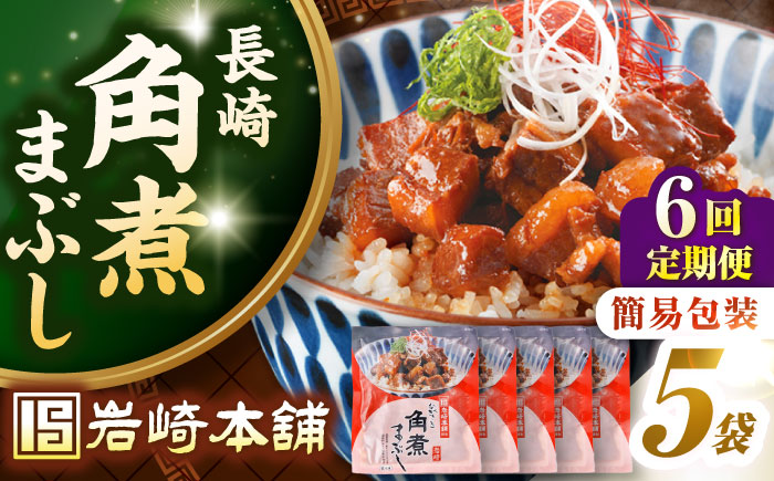 【全6回定期便】【簡易包装】長崎角煮まぶし5袋　《壱岐市》【岩崎本舗】冷凍 豚 豚角煮 角煮饅頭 簡単調理 お取り寄せ [JHA034]