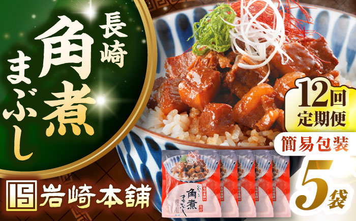 【全12回定期便】【簡易包装】長崎角煮まぶし5袋　《壱岐市》【岩崎本舗】冷凍 豚 豚角煮 角煮饅頭 簡単調理 お取り寄せ [JHA035]