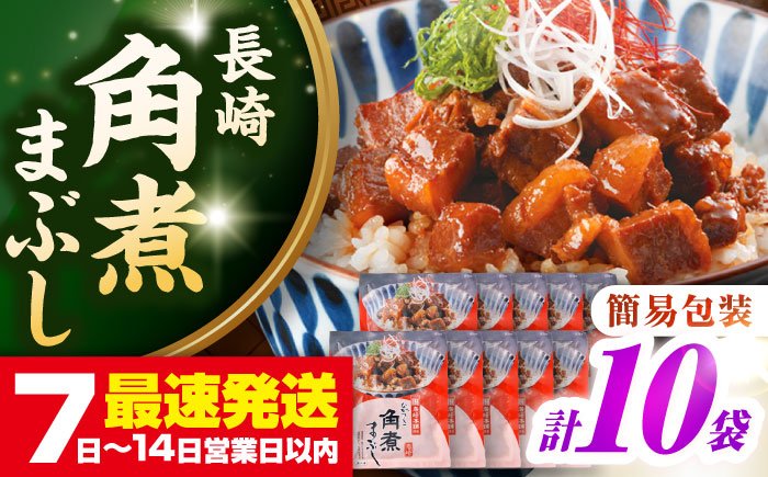 【お歳暮対象】【年内発送】【簡易包装】長崎角煮まぶし10袋（5袋×2）　《壱岐市》【岩崎本舗】冷凍 豚 豚角煮 角煮饅頭 簡単調理 お取り寄せ [JHA036]