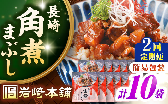 【全2回定期便】【簡易包装】長崎角煮まぶし10袋（5袋×2）　《壱岐市》【岩崎本舗】冷凍 豚 豚角煮 角煮饅頭 簡単調理 お取り寄せ [JHA037]