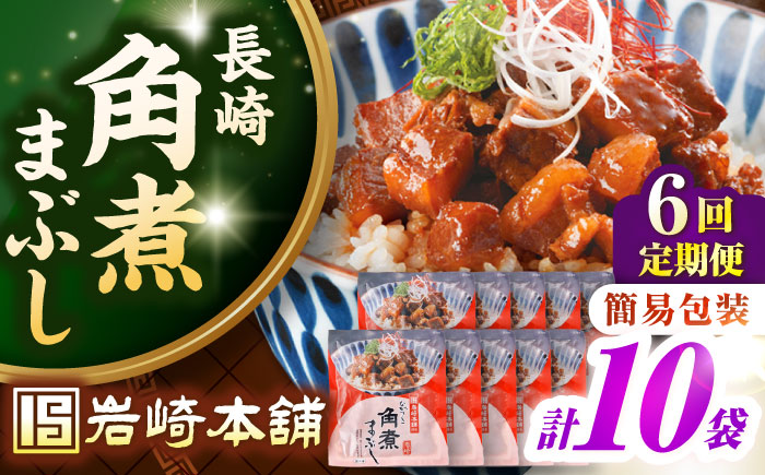 【全6回定期便】【簡易包装】長崎角煮まぶし10袋（5袋×2）　《壱岐市》【岩崎本舗】冷凍 豚 豚角煮 角煮饅頭 簡単調理 お取り寄せ [JHA039] 100000 100000円 10万円