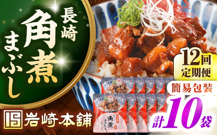 【全12回定期便】【簡易包装】長崎角煮まぶし10袋（5袋×2）　《壱岐市》【岩崎本舗】冷凍 豚 豚角煮 角煮饅頭 簡単調理 お取り寄せ [JHA040]