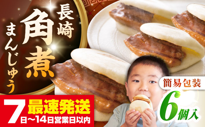 【お歳暮対象】【年内発送】【簡易包装】長崎角煮まんじゅう 6個　《壱岐市》【岩崎本舗】冷凍 豚 豚角煮 角煮饅頭 簡単調理 おやつ お取り寄せ 長崎 [JHA041]