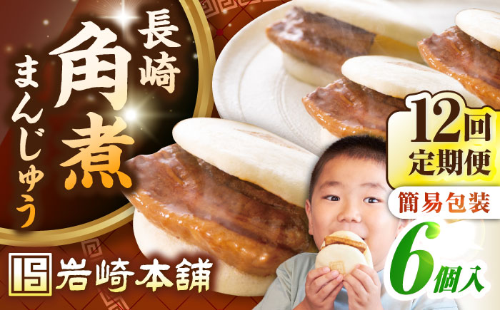 【全12回定期便】【簡易包装】長崎角煮まんじゅう 6個　《壱岐市》【岩崎本舗】冷凍 豚 豚角煮 角煮饅頭 簡単調理 おやつ お取り寄せ 長崎 [JHA045]