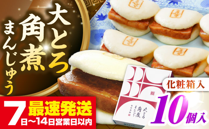 【お歳暮対象】【年内発送】【化粧箱入り】 長崎大とろ角煮まんじゅう （10個）　《壱岐市》【岩崎本舗】冷凍 豚 豚角煮 角煮饅頭 簡単調理 おやつ お取り寄せ 長崎 [JHA046]