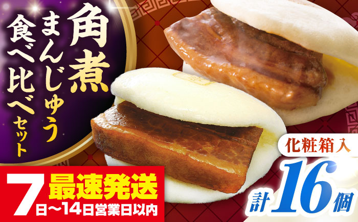 【化粧箱入り】長崎角煮まんじゅう ＆ 大とろ角煮まんじゅう 各8個　《壱岐市》【岩崎本舗】冷凍 豚 豚角煮 角煮饅頭 簡単調理 おやつ お取り寄せ 長崎 [JHA051]