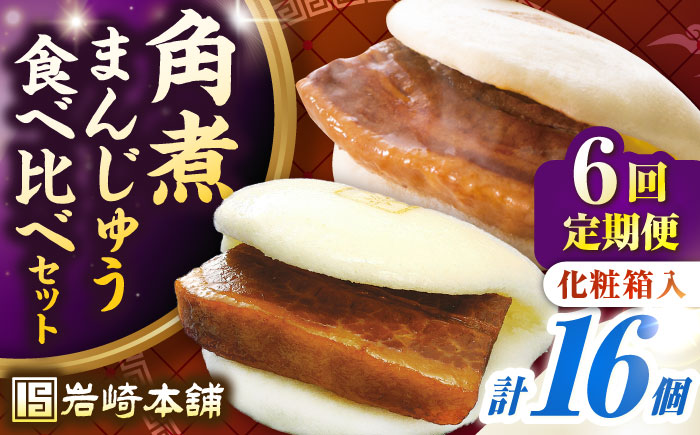 【全6回定期便】【化粧箱入り】長崎角煮まんじゅう ＆ 大とろ角煮まんじゅう 各8個　《壱岐市》【岩崎本舗】冷凍 豚 豚角煮 角煮饅頭 簡単調理 おやつ お取り寄せ 長崎 [JHA054]