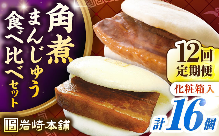 【全12回定期便】【化粧箱入り】長崎角煮まんじゅう ＆ 大とろ角煮まんじゅう 各8個　《壱岐市》【岩崎本舗】冷凍 豚 豚角煮 角煮饅頭 簡単調理 おやつ お取り寄せ 長崎 [JHA055]