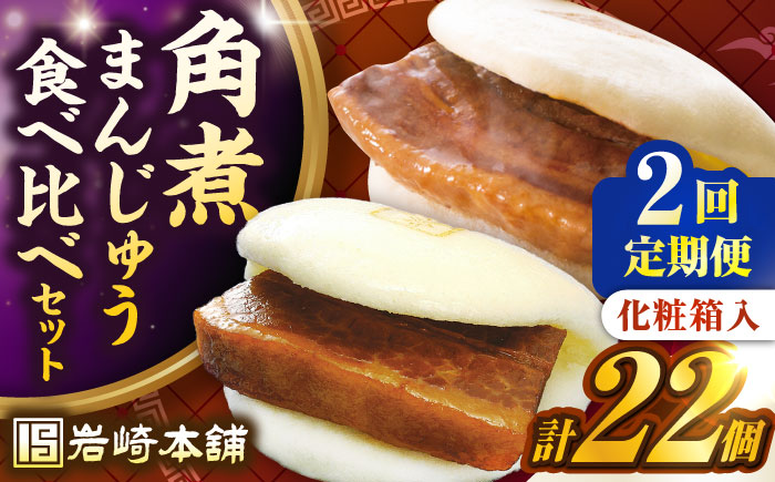 【全2回定期便】【化粧箱入り】長崎角煮まんじゅう （12個）＆ 大とろ角煮まんじゅう（10個）　《壱岐市》【岩崎本舗】冷凍 豚 豚角煮 角煮饅頭 簡単調理 おやつ お取り寄せ 長崎 [JHA057]