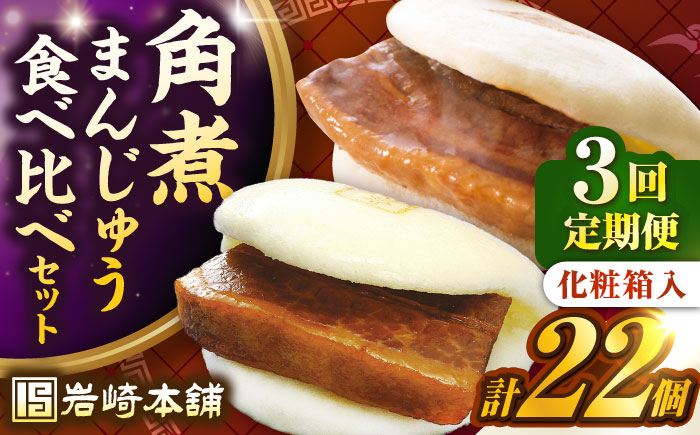 【全3回定期便】【化粧箱入り】長崎角煮まんじゅう （12個）＆ 大とろ角煮まんじゅう（10個）　《壱岐市》【岩崎本舗】冷凍 豚 豚角煮 角煮饅頭 簡単調理 おやつ お取り寄せ 長崎 [JHA058]