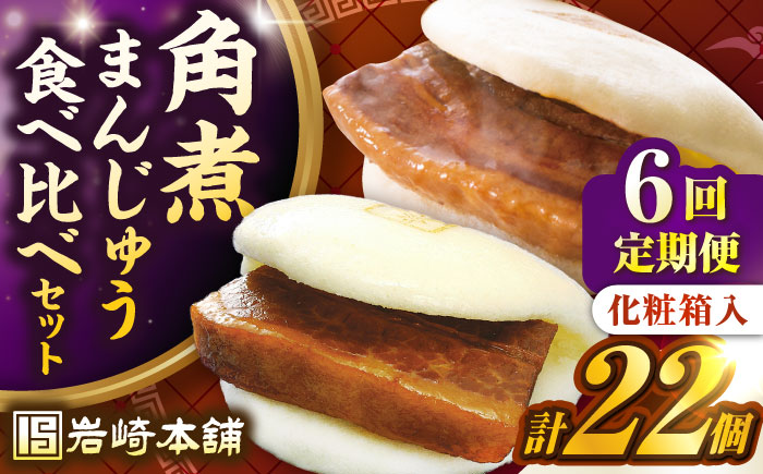 【全6回定期便】【化粧箱入り】長崎角煮まんじゅう （12個）＆ 大とろ角煮まんじゅう（10個）　《壱岐市》【岩崎本舗】冷凍 豚 豚角煮 角煮饅頭 簡単調理 おやつ お取り寄せ 長崎 [JHA059]