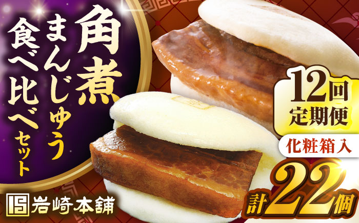 【全12回定期便】【化粧箱入り】長崎角煮まんじゅう （12個）＆ 大とろ角煮まんじゅう（10個）　《壱岐市》【岩崎本舗】冷凍 豚 豚角煮 角煮饅頭 簡単調理 おやつ お取り寄せ 長崎 [JHA060]