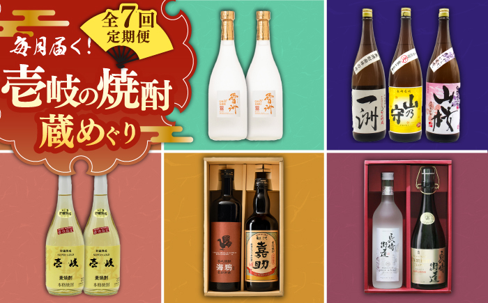 【全7回定期便】 毎月届く！壱岐の焼酎蔵めぐり 《壱岐市》 焼酎 麦焼酎 むぎ焼酎 [JZX004] 120000 120000円