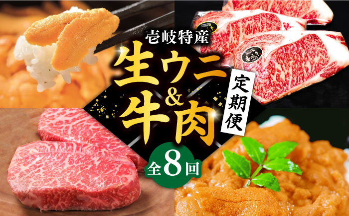 【全8回定期便】壱岐特産！生ウニと牛肉 定期便《壱岐市》ステーキ 壱岐牛 [JZX006] 300000 300000円