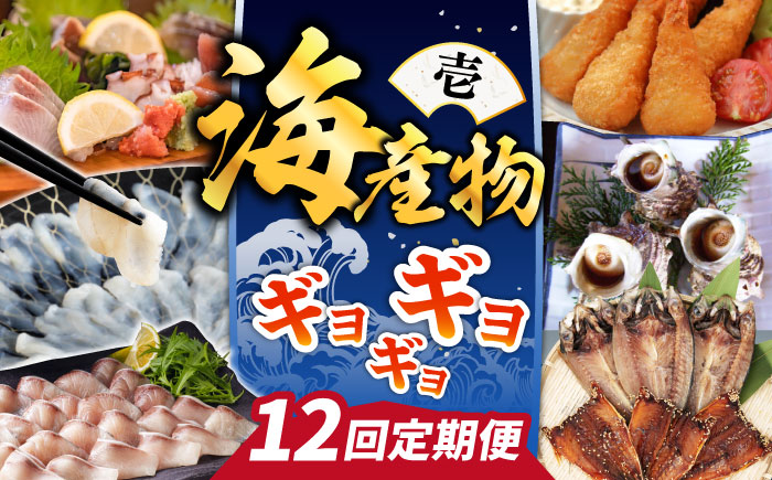 【全12回定期便】 海産物 ギョギョギョ 定期便 （壱）《壱岐市》 鯛 ブリ 刺身 鮮魚 海鮮 フグ とらふぐ [JZX009] 250000 250000円