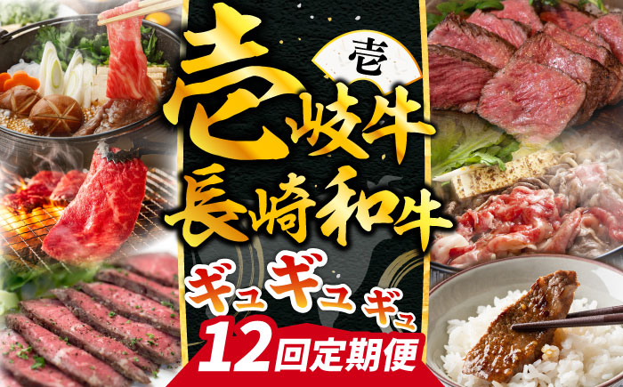 【全12回定期便】《50万》 壱岐牛＆長崎和牛 ギュギュギュ 定期便 （壱）《壱岐市》 肉 ステーキ 焼肉 しゃぶしゃぶ すき焼き 赤身 [JZX010]