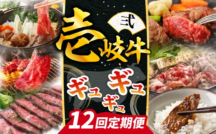 【全12回定期便】《100万》 壱岐牛 ギュギュギュ 定期便 （弐）《壱岐市》 肉 ステーキ 焼肉 しゃぶしゃぶ すき焼き 赤身 [JZX011]