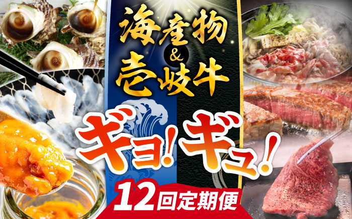 【全12回定期便】壱岐島 海産物＆壱岐牛 ギョギョギョ＆ギュギュギュ 定期便 《壱岐市》  ステーキ 焼肉 しゃぶしゃぶ すき焼き 赤身 海産物 刺身 ウニ [JZX012]
