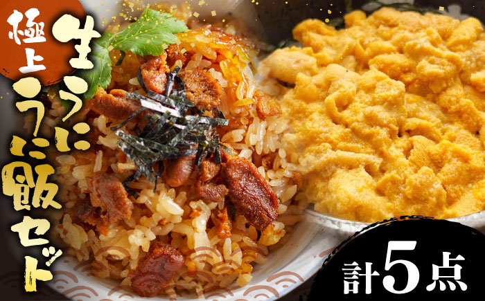 極上 生うに うにめしの素 セット 《壱岐市》 うに ウニ 雲丹 うに飯 生うに [JZX013] 50000 50000円 5万円
