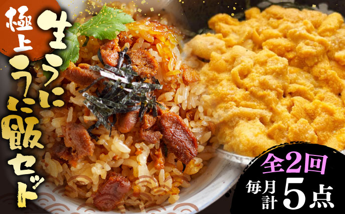 【全2回定期便】 極上 生うに うにめしの素 セット 《壱岐市》 うに ウニ 雲丹 うに飯 生うに [JZX014] 100000 100000円 10万円