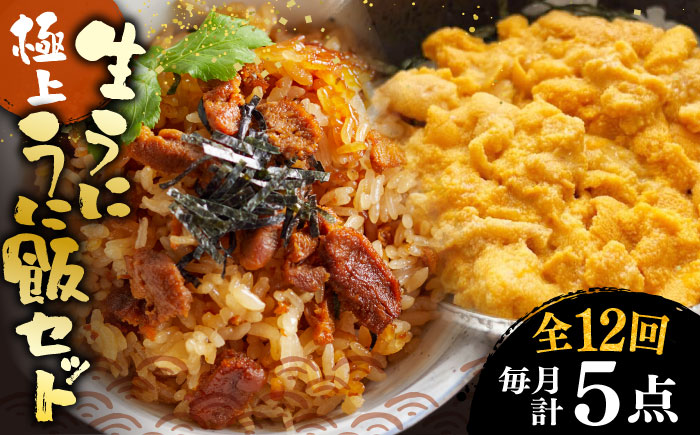【全12回定期便】 極上 生うに うにめしの素 セット 《壱岐市》 うに ウニ 雲丹 うに飯 生うに [JZX017] 600000 600000円 60万円