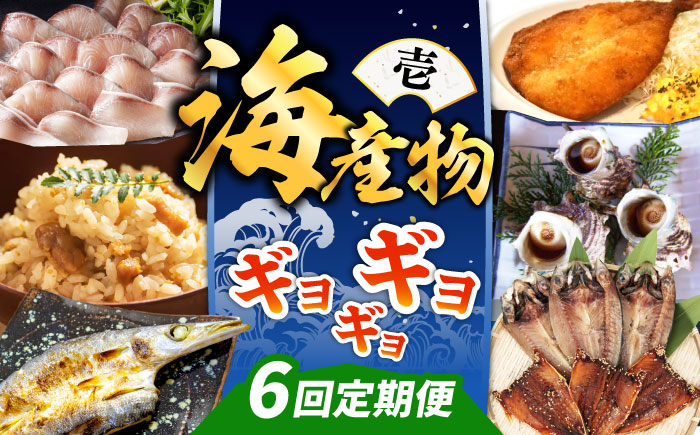 【全6回定期便】 海産物 ギョギョギョ 定期便 《壱岐市》 ウニ 鯛 ブリ 刺身 鮮魚 海鮮 [JZX018]