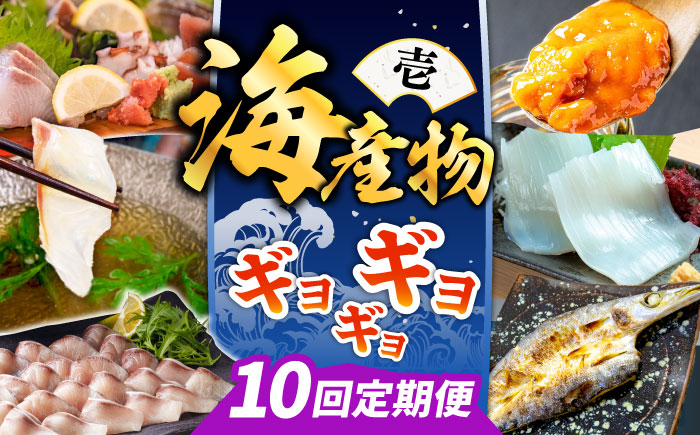 【全10回定期便】 海産物 ギョギョギョ 定期便 《壱岐市》 ウニ 鯛 ブリ 刺身 鮮魚 海鮮 [JZX019]