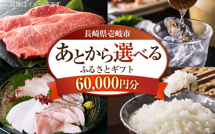 【あとから選べる】壱岐市ふるさとギフト 6万円分《壱岐市》 体験 壱岐牛 牛肉 海産物 刺身 鮮魚 布団 羽毛布団 60000 60000円 6万  [JZY005]