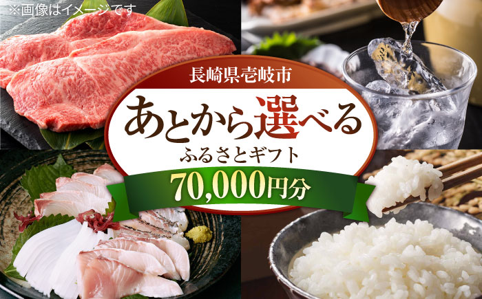 【あとから選べる】壱岐市ふるさとギフト 7万円分《壱岐市》 体験 壱岐牛 牛肉 海産物 刺身 鮮魚 布団 羽毛布団 70000 70000円 7万  [JZY006]